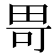 𪽍