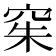 𫁍