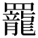 𫅍