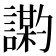𫍍
