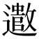 𫑍