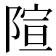 𫕍