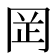 𫝍