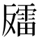 𫩍