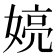 𫱍