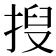 𫽍