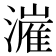 𬉍