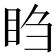 𬑍