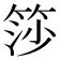 𬕍
