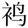 𬡍