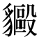 𬥍