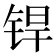 𬭍