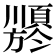 𬱍