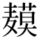 𬹍