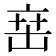 𬽍