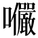 𭍍