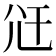 𭕍