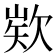 𭭍