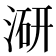 𭱍