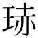 𭹍