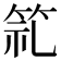 𮅍