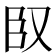 𮍍