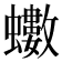 𮕍