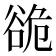 𮙍