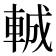 𮝍
