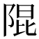 𮥍