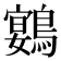 𮭍