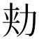 𰅍