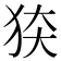 𰡍