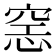 𰩍