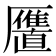 𱁍