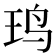 𱉍