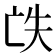 𠅎