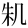 𠙎