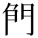 𠝎