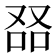 𠭎