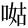 𠵎
