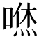 𠹎