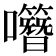 𡅎