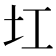 𡉎