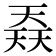 𡙎