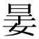 𡝎