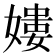 𡡎