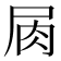 𡱎