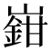 𡽎