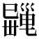 𢁎